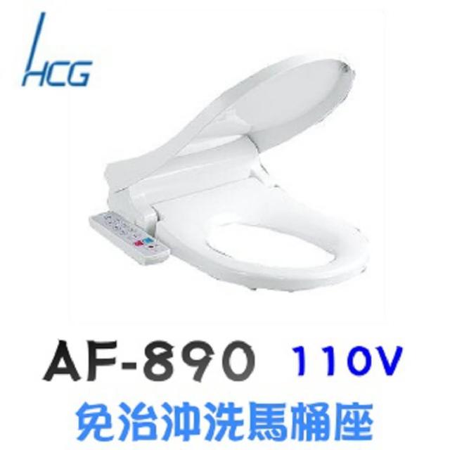 【HCG 和成】免治沖洗馬桶座(AF890)