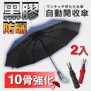 【SINEW】2入10骨大傘面 黑膠 全自動傘 防風傘 摺疊傘(折疊傘 短傘 抗UV防曬晴雨傘遮陽傘三折傘)
