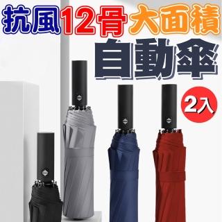 【SINEW】2入12骨強化 大傘面 全自動傘 一鍵開收 防風傘 摺疊傘(折疊傘 短傘 三折傘晴雨傘遮陽傘)