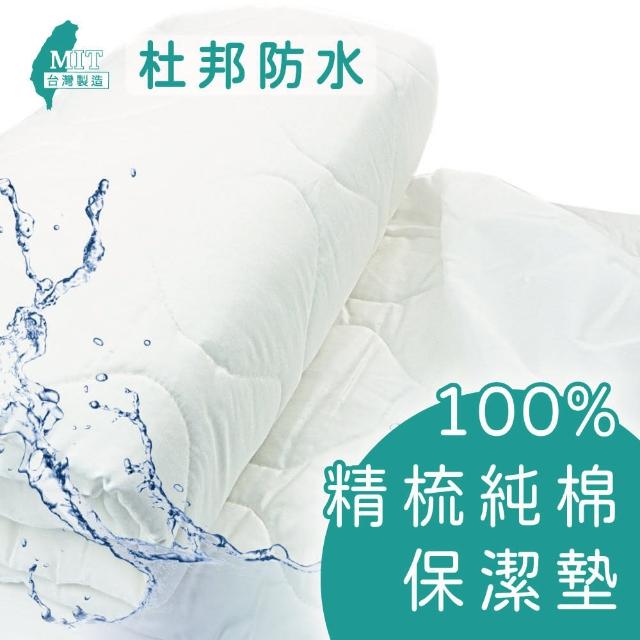 【charming】100%精梳棉國際杜邦防水保潔墊_台灣製造_雙人特大_床包/平單(精梳棉保潔墊 防水 雙人特大)