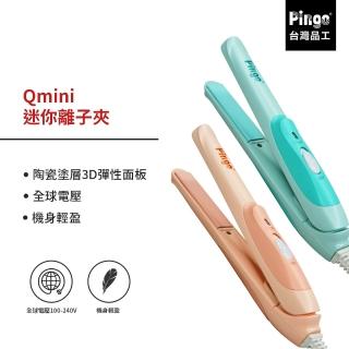 【Pingo 品工】Qmini 迷你離子夾(迷你 國際電壓)