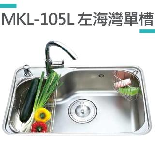 【MIDUOLI米多里】MKL-105L左海灣單槽-毛絲面