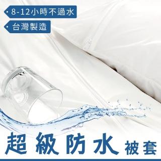 【charming】獨家專利商品_特級PU防水防水薄被套_台製/工廠直營_單人4.5x6.5尺(單人標準 防水被套)