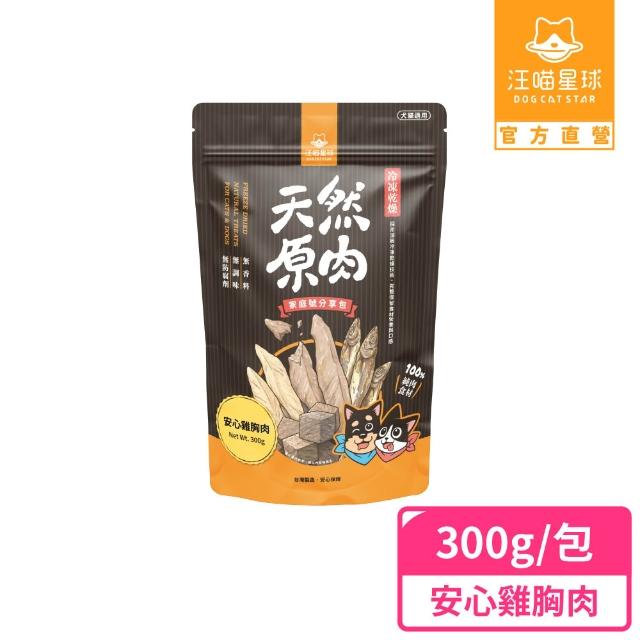 【汪喵星球】犬貓冷凍乾燥原肉零食260-300g(犬貓零食/安心雞胸家庭號/柳葉魚/寵物凍乾)