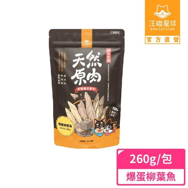 【汪喵星球】犬貓冷凍乾燥原肉零食260-300g(犬貓零食/安心雞胸家庭號/柳葉魚/寵物凍乾)