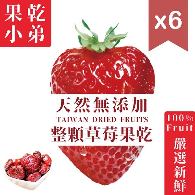 【果乾小弟】新北市年度指定伴手禮-整顆大湖草莓6包(70g/包)