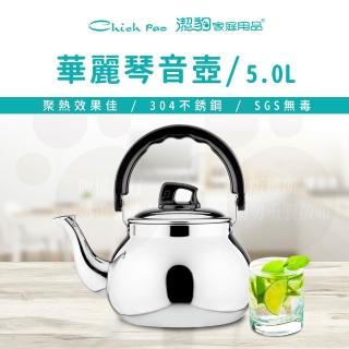 【Chieh Pao 潔豹】304不鏽鋼華麗琴音壺 5.0L(SGS檢驗合格 安全無毒)