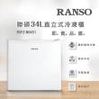 【RANSO 聯碩】34L四星急凍直立式冷凍櫃(RSFZ-B0451)