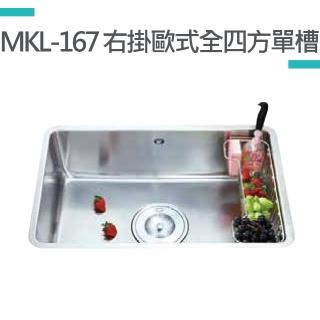【MIDUOLI米多里】MKL-167右掛歐式全四方單槽-毛絲面