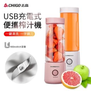 【CHIGO】志高 USB充電式全自動迷你榨汁機 電動榨果汁機 無線家用戶外隨身杯(野餐露營水果榨汁杯)
