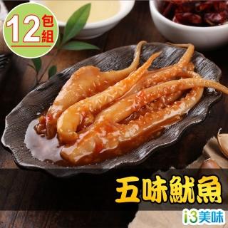 【愛上美味】五味魷魚12包組(180g±10%/包/固形物60g)