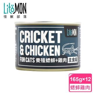 【怪獸部落】貓用野味無膠主食罐165gx12入-養殖蟋蟀餐一箱(貓主食罐)