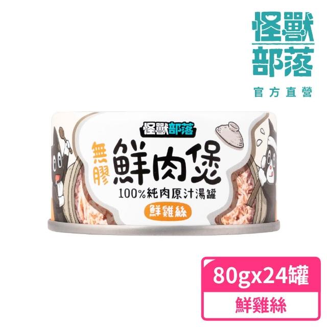 【怪獸部落】無膠犬貓副食罐24入+魚油主食糧250g