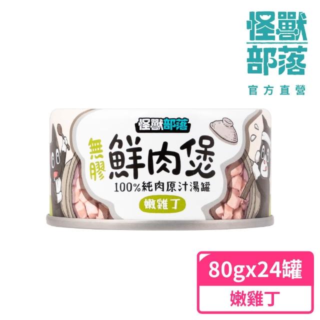 【怪獸部落】無膠犬貓副食罐24入+魚油主食糧250g