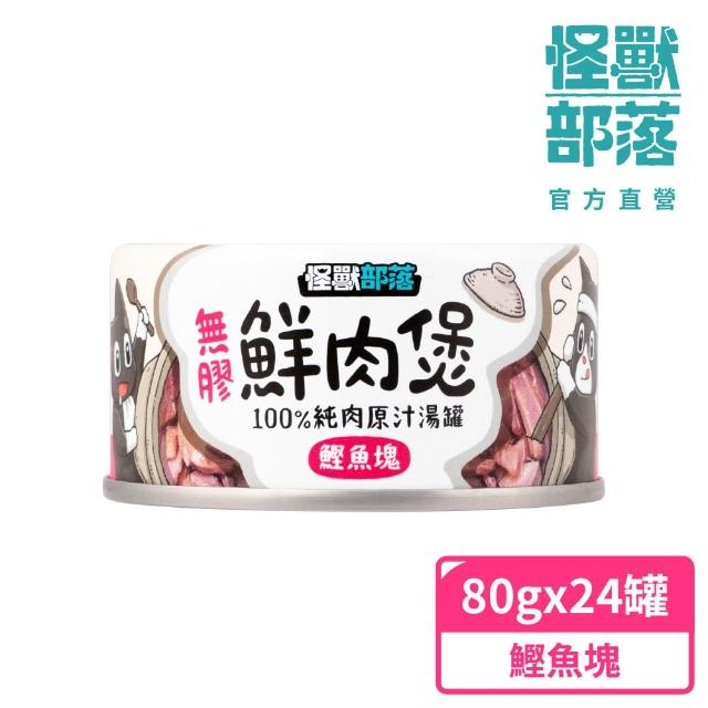 【怪獸部落】無膠犬貓副食罐24入+魚油主食糧250g
