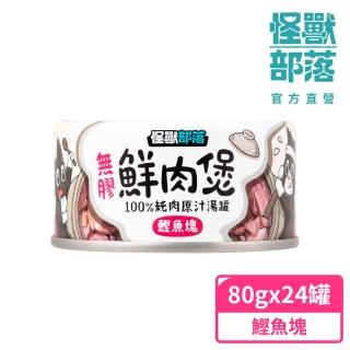 【怪獸部落】無膠犬貓副食罐80gx24入-鰹魚塊鮮肉煲餐一箱(犬貓皆適用)