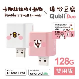 【Maktar】QubiiDuo備份豆腐卡娜赫拉的小動物(128GB)