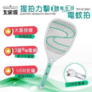 【大家源】USB充電式握拍力擊鋰電池電蚊拍(TCY-612001)