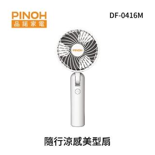 【PINOH 品諾】4吋 隨行涼感美型扇(DF-0416M)