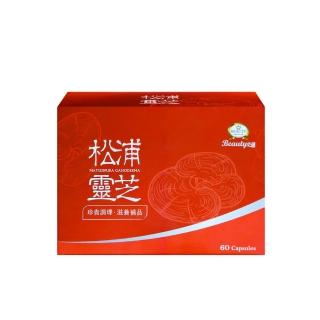【Beauty小舖】松浦靈芝膠囊 60顆/盒(極品靈芝 x 高分子多醣體、三帖類)