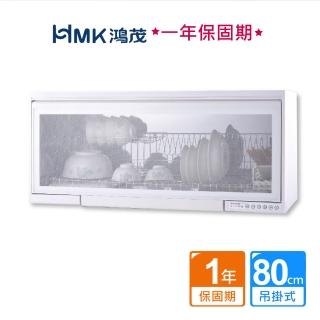 【HMK 鴻茂】懸掛式臭氧烘碗機80cm白色(不含安裝)
