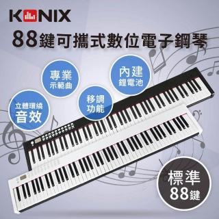 【KONIX】88鍵可攜式數位電子鋼琴S400(附專用防塵套)