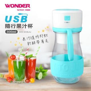 【WONDER 旺德】USB隨行果汁杯(WH-M09JU)