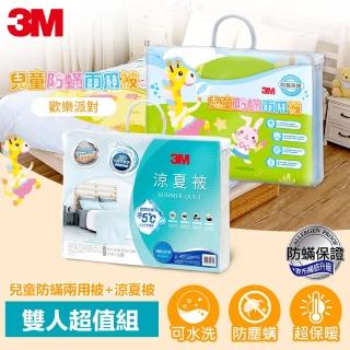 【3M】新一代兒童防蹣兩用被-歡樂派對-雙人6X7+雙人涼感涼夏被-星空藍(涼被雙人超值組)