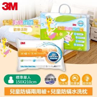 【3M】新一代兒童防蹣兩用被-歡樂派對-單人5X7+兒童防蹣水洗枕