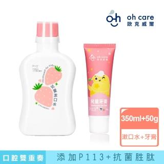 【oh care 歐克威爾】兒童口腔草莓雙重奏(漱口水+牙膏)