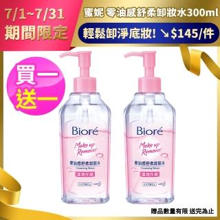 【Biore 蜜妮】零油感舒柔卸妝水_300ml(買1送1)