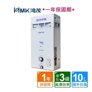 【HMK 鴻茂】屋外防風型自然排氣瓦斯熱水器10公升(H-6130不含安裝)