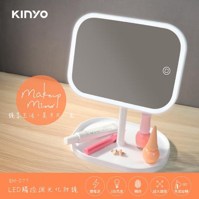 【KINYO】LED觸控調光化妝鏡 BM-077(交換禮物必買)