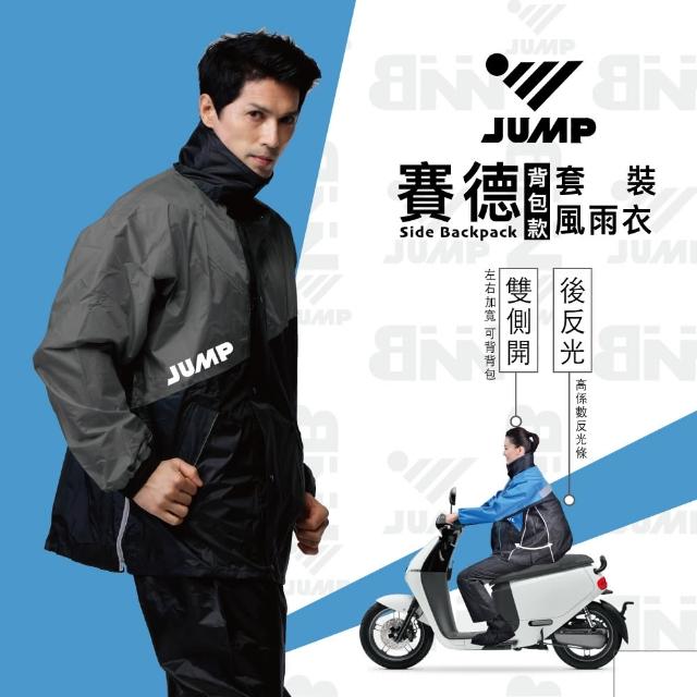 【JUMP】賽德XBNN 達克 背包款雙側開套裝二件式風雨衣(高標準防水布料)
