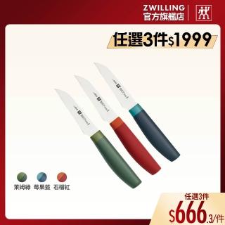 【ZWILLING 德國雙人】Now S蔬果刀/削皮刀8cm-3色任選/新舊包裝隨機出貨(德國雙人牌集團官方直營)