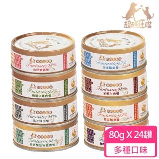 【Fantastic98% 超越汪喵】鮮肉主食貓罐80g*24罐組(貓主食罐)