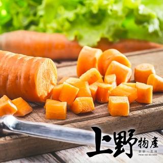 【上野物產】台灣產 冷凍蔬菜 紅蘿蔔丁 x10包(1000g土10%/包 素食 低卡)