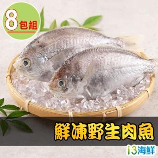 【愛上海鮮】鮮凍野生肉魚8包組(180g±10%/包/兩尾一包)