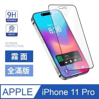 iPhone 11 Pro / i11 Pro 霧面全滿版鋼化螢幕保護玻璃貼膜(霧面黑)