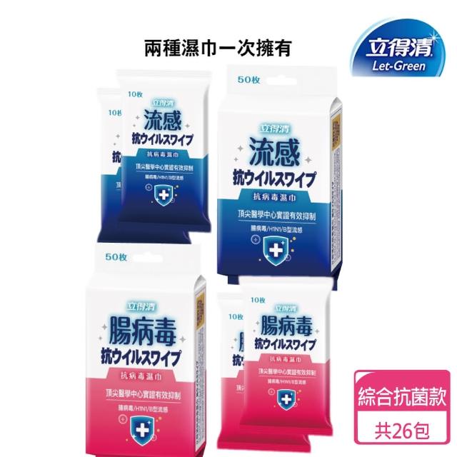 【立得清】抗病毒濕巾 藍色-流感 50抽x3包 10抽兩入x5組+粉色-腸病毒 50抽x3包 10抽兩入x5組