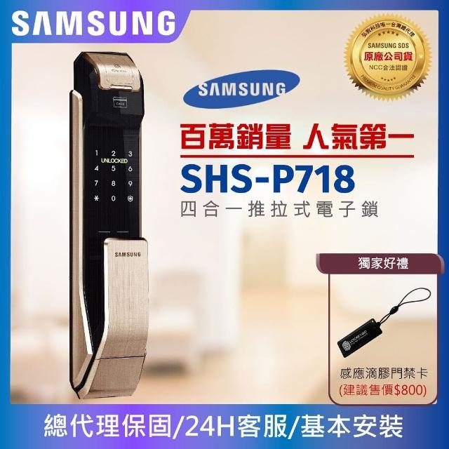 【SAMSUNG三星】SHS-P718 四合一推拉型電子鎖 指紋密碼感應卡鑰匙(含安裝/公司貨