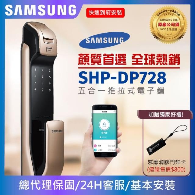 【SAMSUNG三星】SHP-DP728 五合一推拉型電子鎖 指紋密碼卡片鑰匙藍牙(含安裝/公司貨
