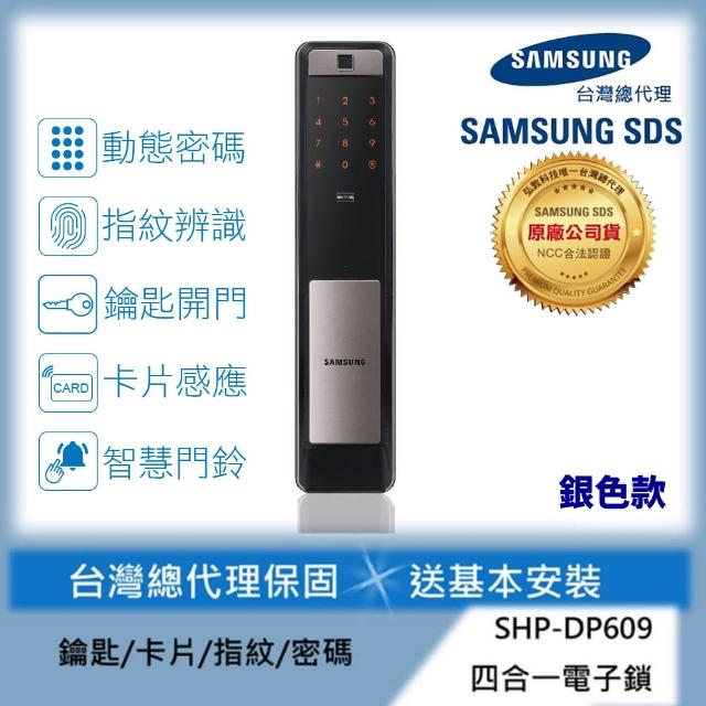 【SAMSUNG 三星】SHP-DP609 電容式指紋/感應卡/密碼/鑰匙(速達到貨/含安裝/總代理公司貨)