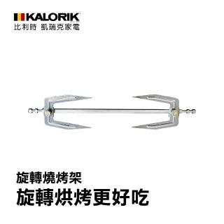 【KALORIK凱瑞克】Kalorik氣炸烤箱專用配件(旋轉燒烤架)