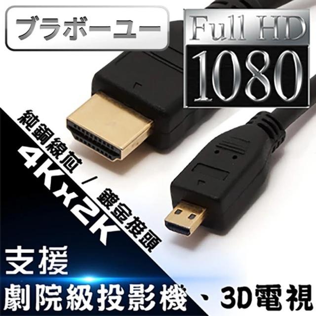 【百寶屋】Micro HDMI to HDMI 1.4版 影音傳輸線 5M