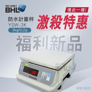 【BHL 秉衡量】英展防水計重秤 YSW-3K〔3000gx0.2g〕(英展全防水電子秤 YSW-3K)