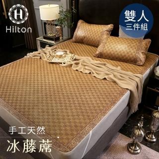 【Hilton 希爾頓】印尼蘇丹王。手工涼藤蓆雙人三件套(涼墊/涼蓆/床墊/平單式)