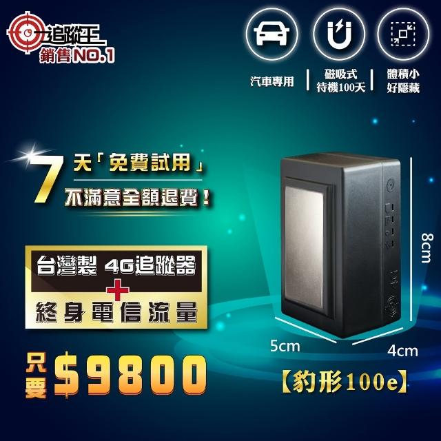 【追蹤王】台灣製4G版-免插卡待機100天！(汽車/GPS/定位器/追蹤器)