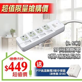 【朝日科技】3P5開4插高溫斷電延長線15A2.5米(延長線)
