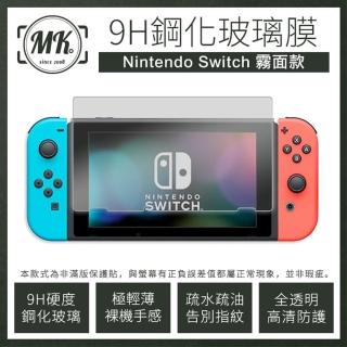 【MK馬克】Switch 霧面防指紋9H鋼化玻璃保護貼